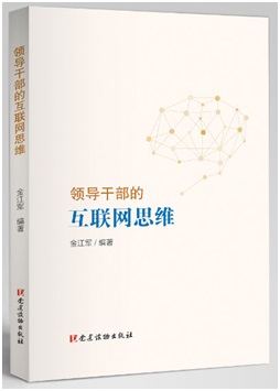 中组部党建读物出版社出版《领导干部的互联网思维》